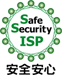 Safe Security ISP 安心安全