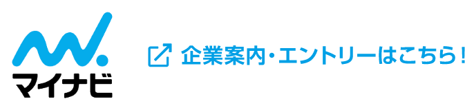 マイナビ企業案内・エントリーはコチラ！