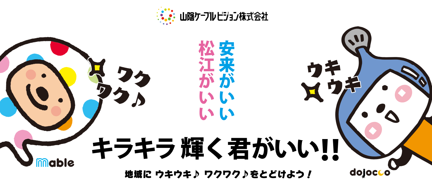 松江がいい安来がいいキラキラ輝く君がいい！！地域にウキウキ♪ワクワク♪をとどけよう！