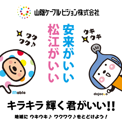 松江がいい安来がいいキラキラ輝く君がいい！！地域にウキウキ♪ワクワク♪をとどけよう！