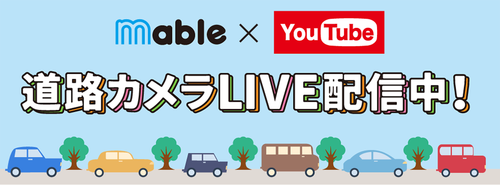 mable×YouTube道路カメラLIVE配信中！