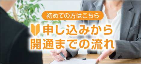 申込みから開通までの流れ