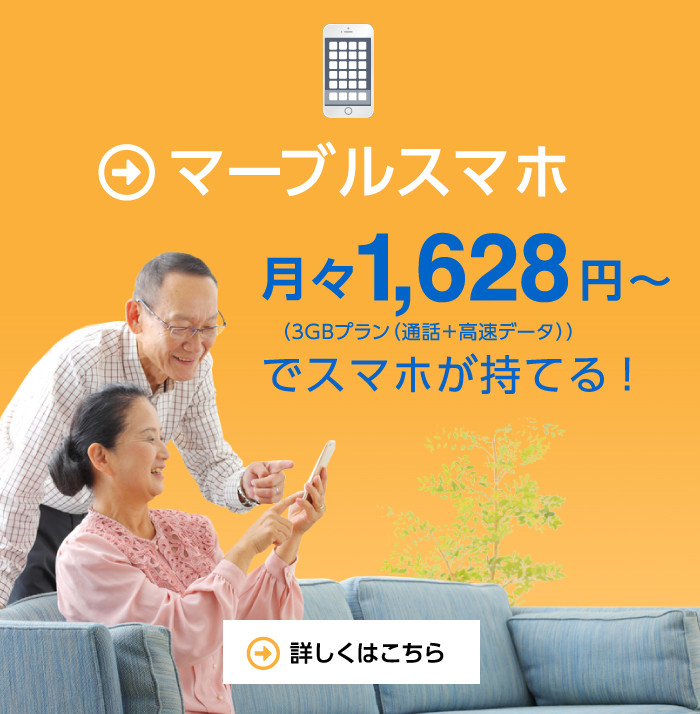 マーブルスマホ月々1,480円でスマホが持てる！