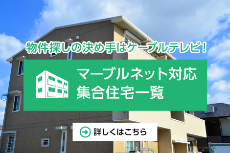 マーブルネット対応集合住宅一覧