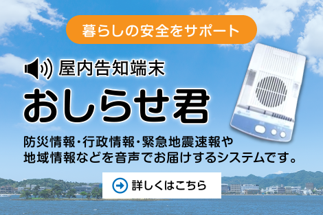 暮らしの安全をサポート屋内告知端末おしらせ君