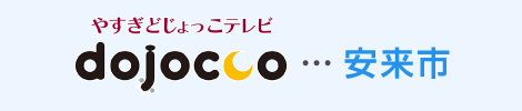 やすぎどじょっこテレビ