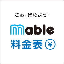 さあ、始めよう！mable料金表